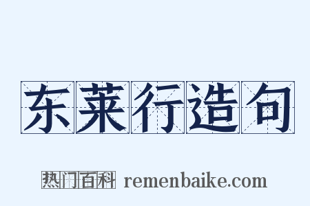 东莱行造句是什么意思的图片